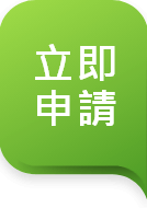 立即申请